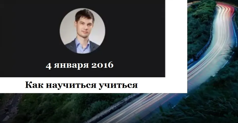 Как научиться учиться. ВИП блок, январь 2016 (Андрей Парабеллум)