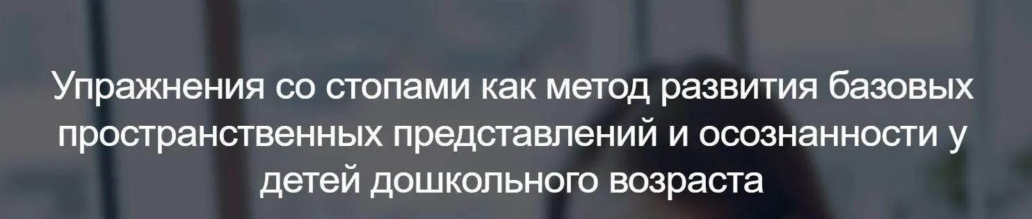 [Мерсибо] Упражнения со стопами как метод развития пространственных представлений и осознанности у детей дошкольного возраста (Наталья Малюкова)