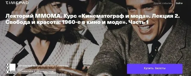 [ММОМА] Кинематограф и мода. Лекция 2. Свобода и красота: 1960-е в кино и моде. Часть 1 (Илектра Канестри)