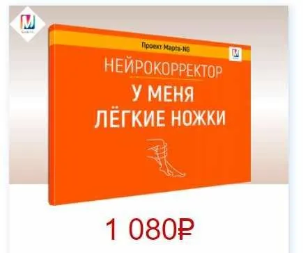 Нейрокорректоры. Прорыв 3-го тысячелетия. У меня легкие ножки (Марта Николаева-Гарина)