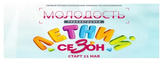 [Ревитоника] Молодость. Перезагрузка. Летний сезон (Анастасия Дубинская, Анастасия Плещева)