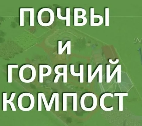 [Учебный центр Райар] Почвы и Горячий компост