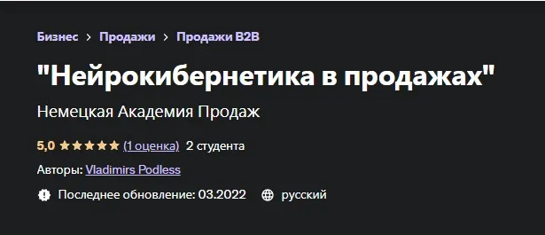 [Udemy] Нейрокибернетика в продажах (Vladimirs Podless, Владимир Подлес)