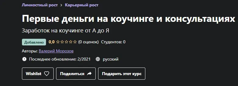 [Udemy] Первые деньги на коучинге и консультациях (Валерий Морозов)
