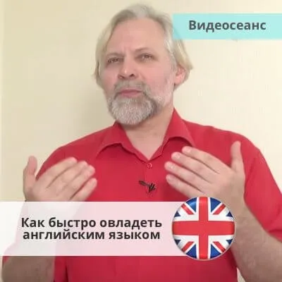 Впитывай как губка. Как быстро изучать новую информацию и овладеть английским языком (Андрей Ермошин)