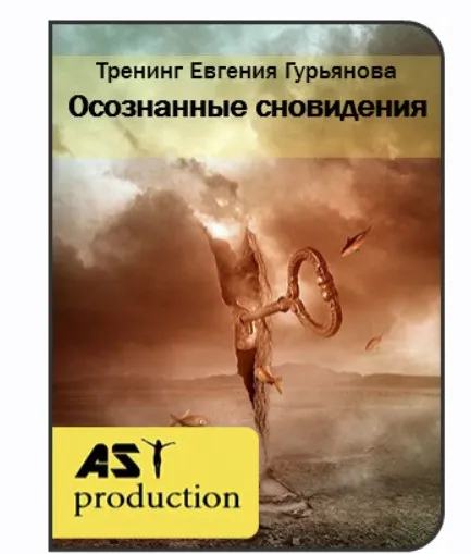 [AST-production] Осознанные сновидения (Евгений Гурьянов)