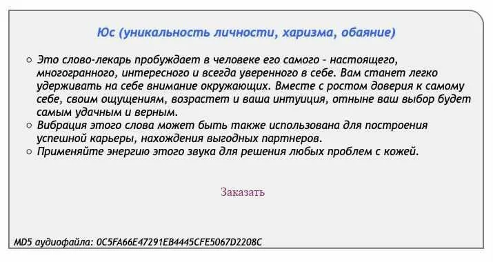 [Аst production] Слова-лекари Юс (уникальность личности, харизма, обаяние)