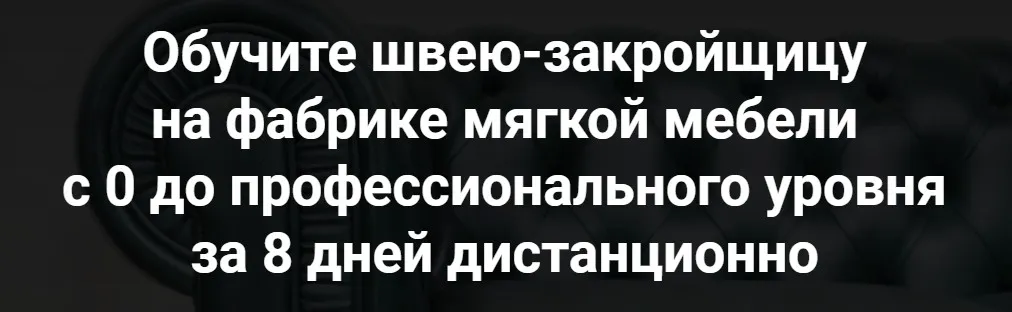[Capitone Room - Курсы по производству мебели] Тест швеи + модуль дивана с г-образным подлокотником.
