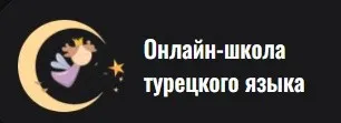 [Фея Турецкого] Базовые времена (Евгения Ларионова)