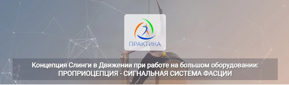 Концепция Слинги в Движении при работе на большом оборудовании: проприоцепция (Анна Селиверстова, Ася Хазиахметова)