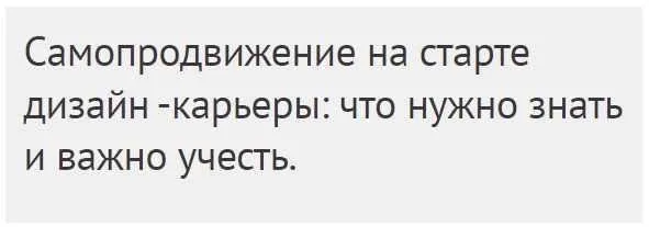 [МШД] Самопродвижение на старте дизайн -карьеры: что нужно знать и важно учесть (Ксения Бандорина)