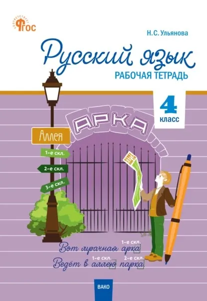 Русский язык. 4 класс. Рабочая тетрадь (Наталия Ульянова)