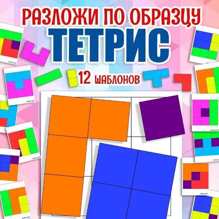[umeem_igrat] Разложи по образцу. Тетрис (Алсу Хаметова)