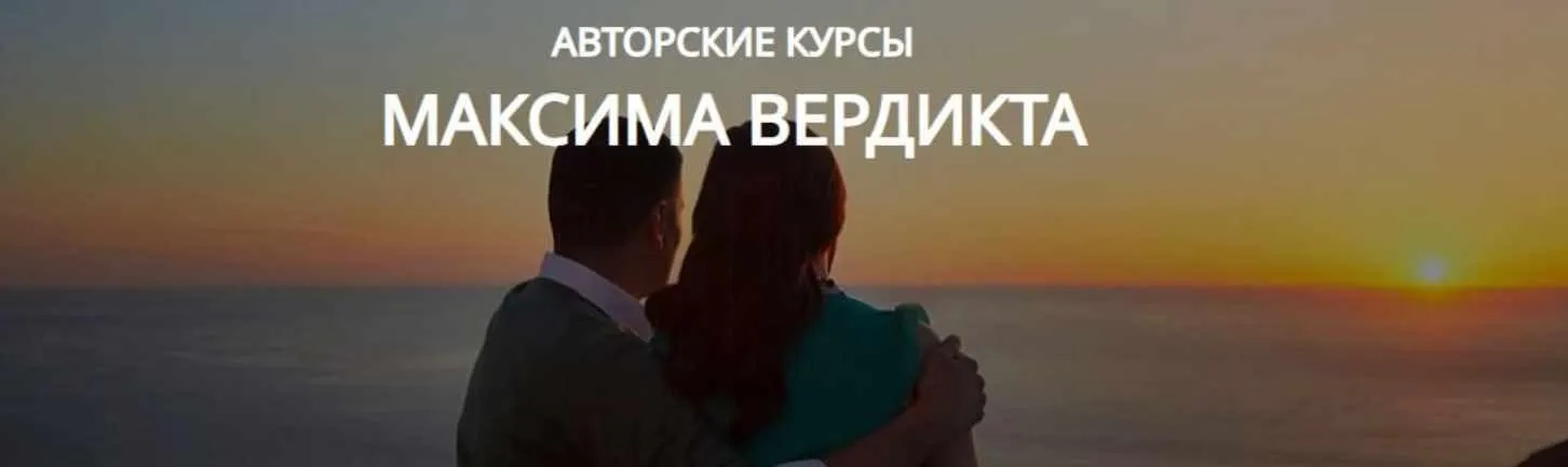 Взлом женской симпатии 2023 (Максим Вердикт)