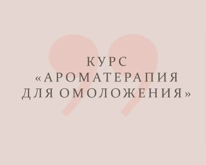 [Астарта] Ароматерапия для омоложения (Анна Семенова)