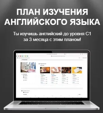 [Easy English] План изучения английского языка
