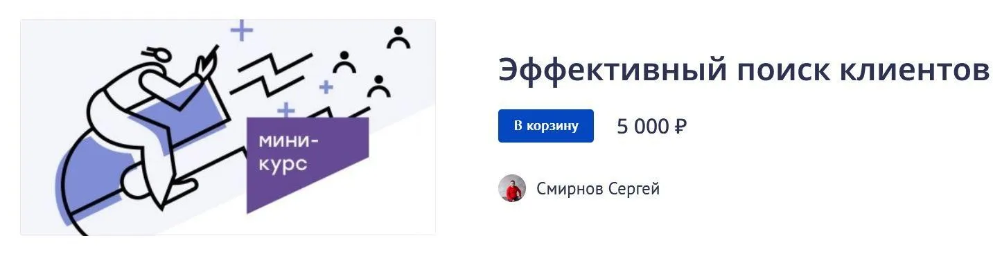Эффективный поиск клиентов (Сергей Смирнов)
