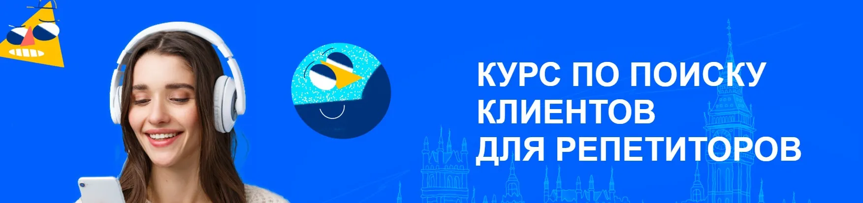 Курс по поиску клиентов для репетиторов (Лиза Беркут)
