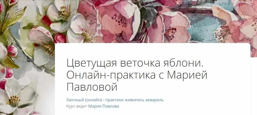 [Lectoroom] Цветущая веточка яблони (Мария Павлова)