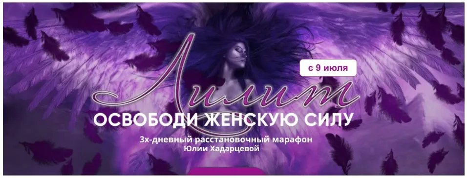 Лилит. Освободи женскую силу. Тариф Базовый (Юлия Хадарцева)