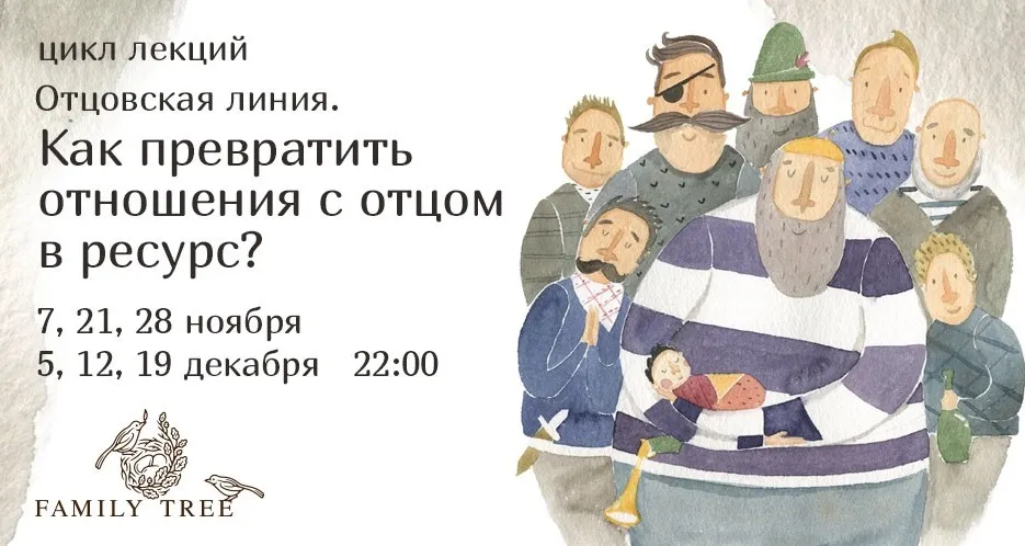 Отцовская линия. Как превратить отношения с отцом в ресурс? (Маргарита Кононова, Наталия Лобанова)