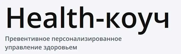 [PLS6] Превентивное и персонализированное управление здоровьем. 2 год 2 мес (Андрей Гострый, Ирина Мальцева)