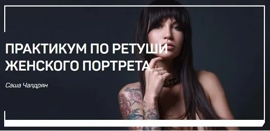 Практикум по ретуши женского портрета (Александр Чалдрян)