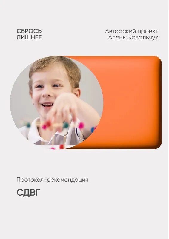 Протокол-рекомендация СДВГ (Алена Ковальчук)
