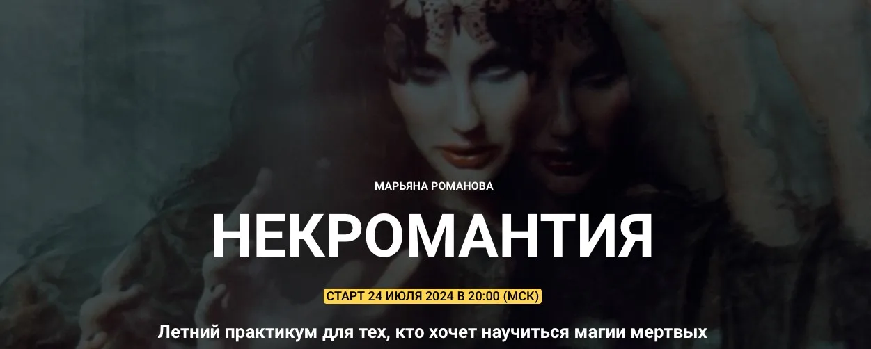 [Телема-93] Некромантия 2024. Занятие 1 (Марьяна Романова)