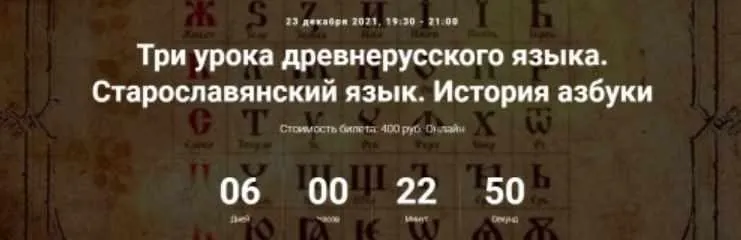 [Точка интеллекта] Три урока древнерусского языка. Старославянский язык. История азбуки (Арсений Дежуров)
