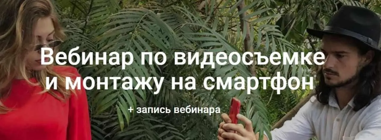Вебинар по видеосъемке и монтажу на смартфон (Вадим Панасюк)