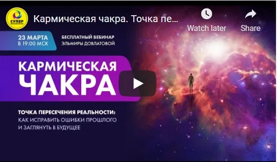 Восьмая чакра. Исцеление кармических ситуаций (Эльмира Довлатова)