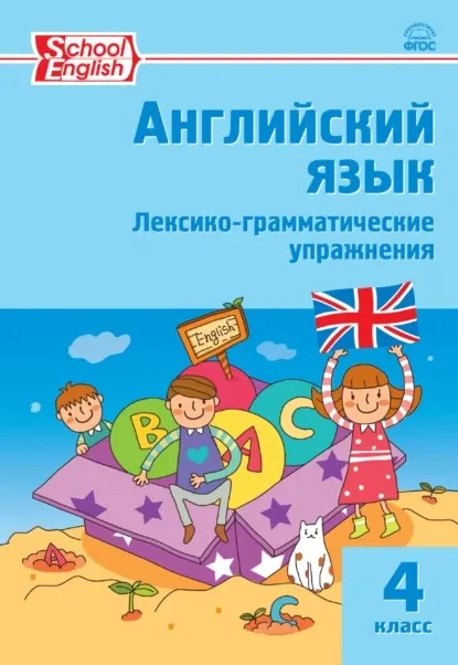 Английский язык. Лексико-грамматические упражнения. 4 класс (Татьяна Макарова)