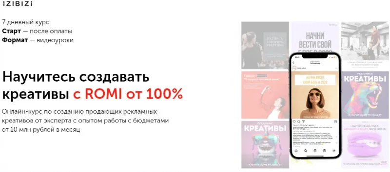 [Izibizi] Научитесь создавать креативы с ROMI от 100% (Екатерина Редькина)