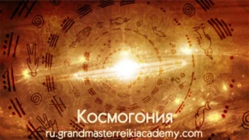 [Мастер Рейки Академия] Семинар Космогония 2 Гранд (Сатья Ео'Тхан)