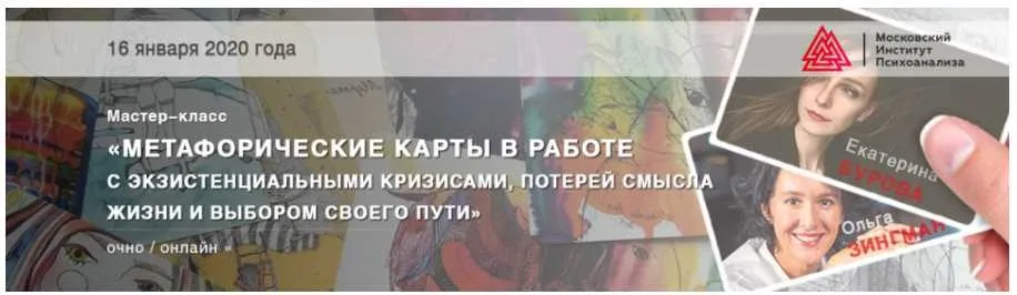 Метафорические карты в работе с экзистенциальными кризисами, потерей смысла жизни (Ольга Зингман)
