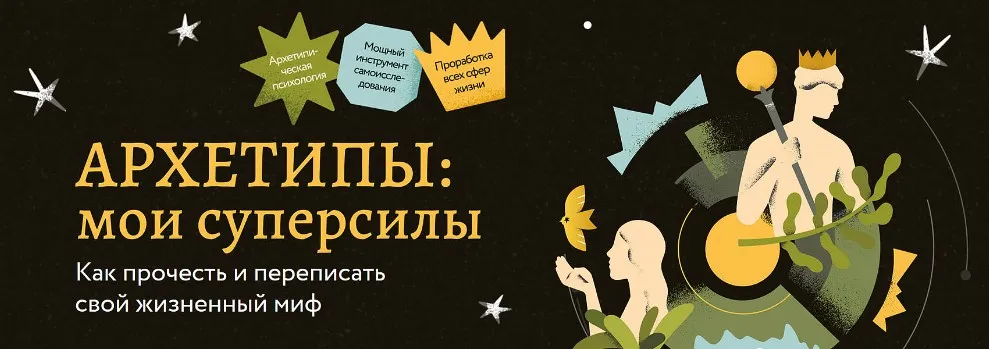 [МИФ Курсы] Архетипы: мои суперсилы. Тариф Искатель (Татьяна Грабенко, Анастасия Петелина)