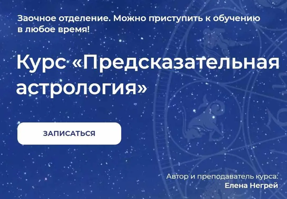 Предсказательная Астрология (Елена Негрей)