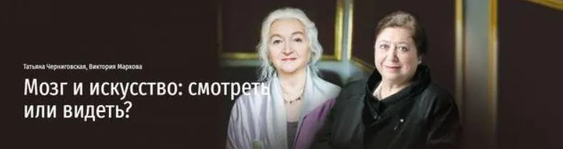 [Прямая речь] Мозг и искусство: смотреть или видеть? (Татьяна Черниговская, Виктория Маркова)