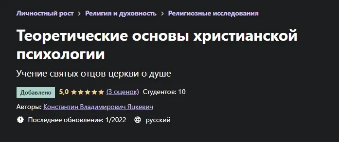[Udemy] Теоретические основы христианской психологии (Константин Яцкевич)