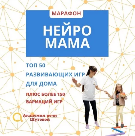 [Академия речи Шутовой] Марафон Нейро мама (Наталья Шутова)