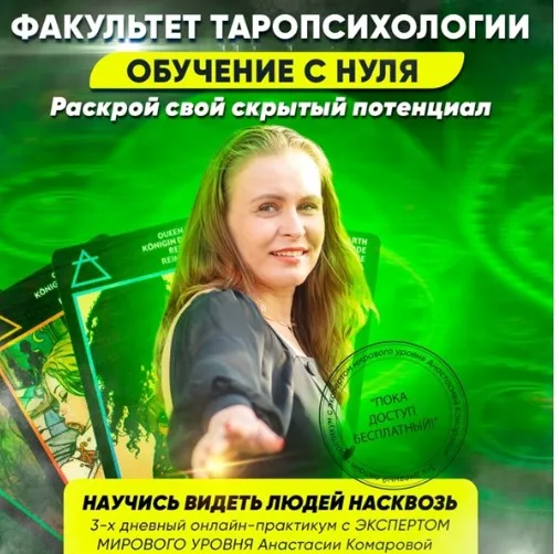 [Академия регрессологов] Факультет Таропсихологии  (Анастасия Комарова)