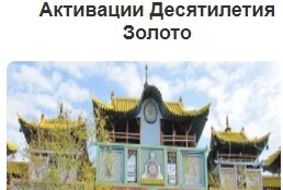 [Дао-Сфера] Активации Десятилетия - пакет олл-инклюзив на лето. Пакет Золото (Дмитрий Лаптев)