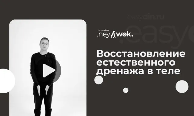 [Easydin Academy] Нейвок. Восстановить естественный лимфодренаж в теле (Сергей Оларь)