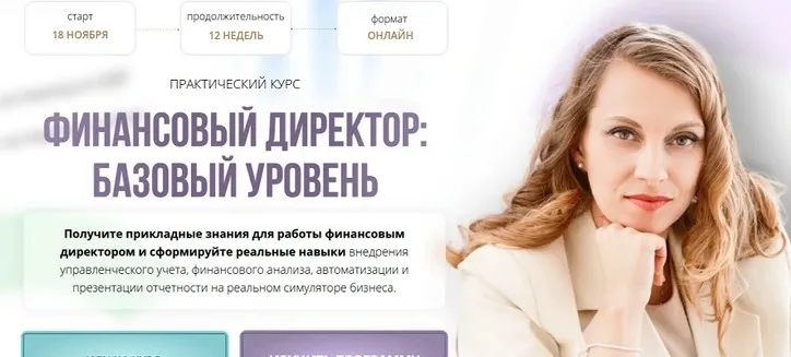 Финансовый директор: базовый уровень. Тариф - Экспертность (Софья Бурцева, Натали Васильева)