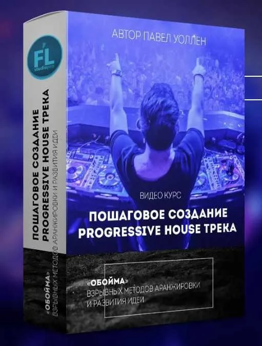 [fl-studiopro] Пошаговое cоздание progressive house трека (Павел Уоллен)
