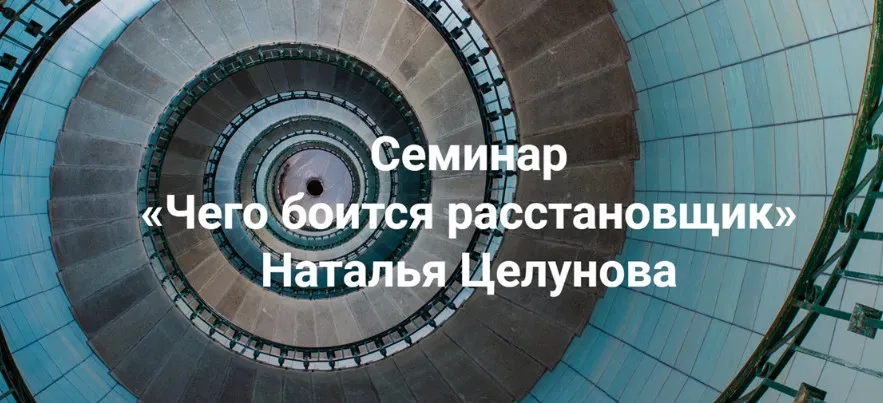 [Институт Открытого поля]  Чего боится расстановщик (Наталья Целунова)