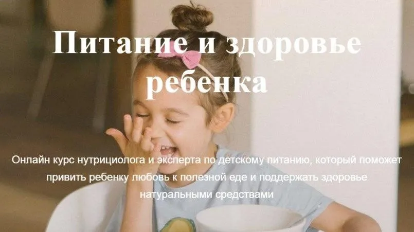 [Myfoodie] Питание и здоровье ребенка, тариф «Узнать», 2019 (Елена Гордиенко)