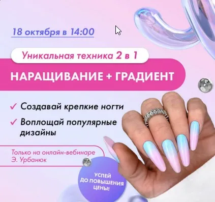 [ParisNail School] Онлайн-семинар. Наращивание на верхние формы + градиент 2 в 1 (Эльмира Урбанюк)