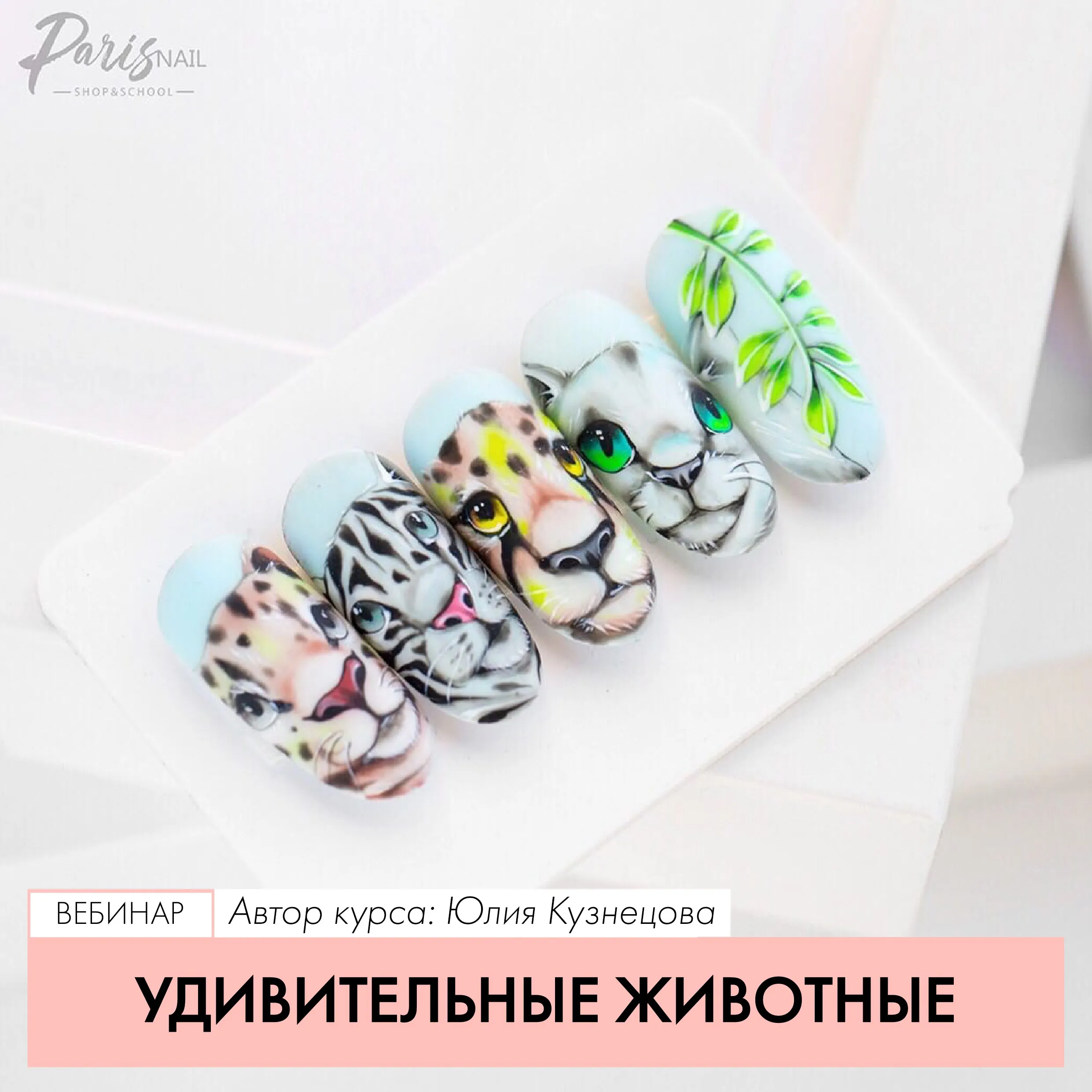 [Parisnail] Удивительные животные (Юлия Кузнецова)